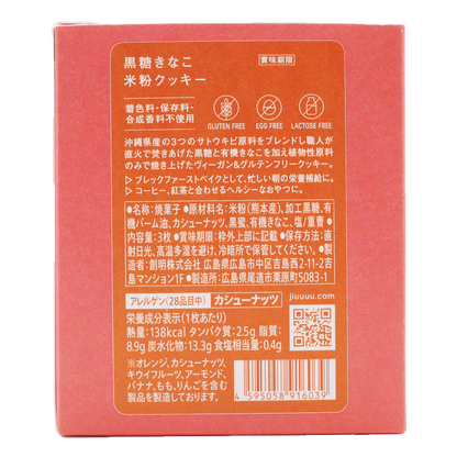 黒糖きなこ米粉クッキー